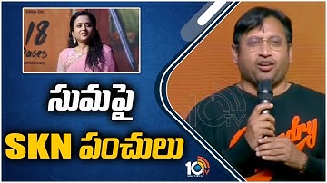 సుమపై SKN పంచులు | 18 Pages Pre Release Event | Allu Arjun | Nikhil | Anupama | 10TV Entertainment