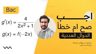 الدوال العددية || اجب بصح ام خطا مشتقة مركب دالتين(فكرة رائعة)