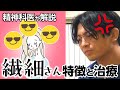 「HSP」の診断と治療【精神科医が解説】#HSP　#繊細さん