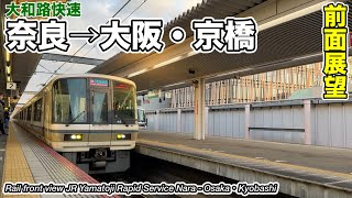 【前面展望】JR大和路線・大阪環状線 大和路快速 (奈良→大阪・京橋) 221系 JR Yamatoji Rapid Train