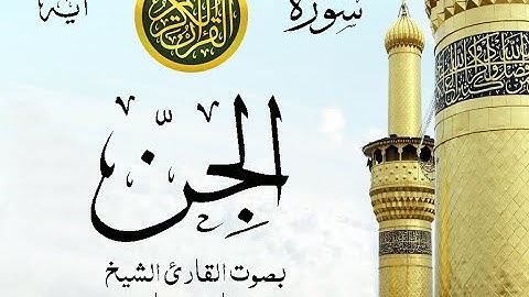 سورة الجن مع إظهار آيات القراءة - تلاوة القارئ الشيخ فارس عباد . صدى