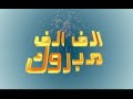 اجمل اغنية عن الزواجه ليله ولا الف ليله افراح ال قطيش 