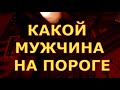 КАКОЙ МУЖЧИНА НА ПОРОГЕ гадания карты таро онлайн на любовь