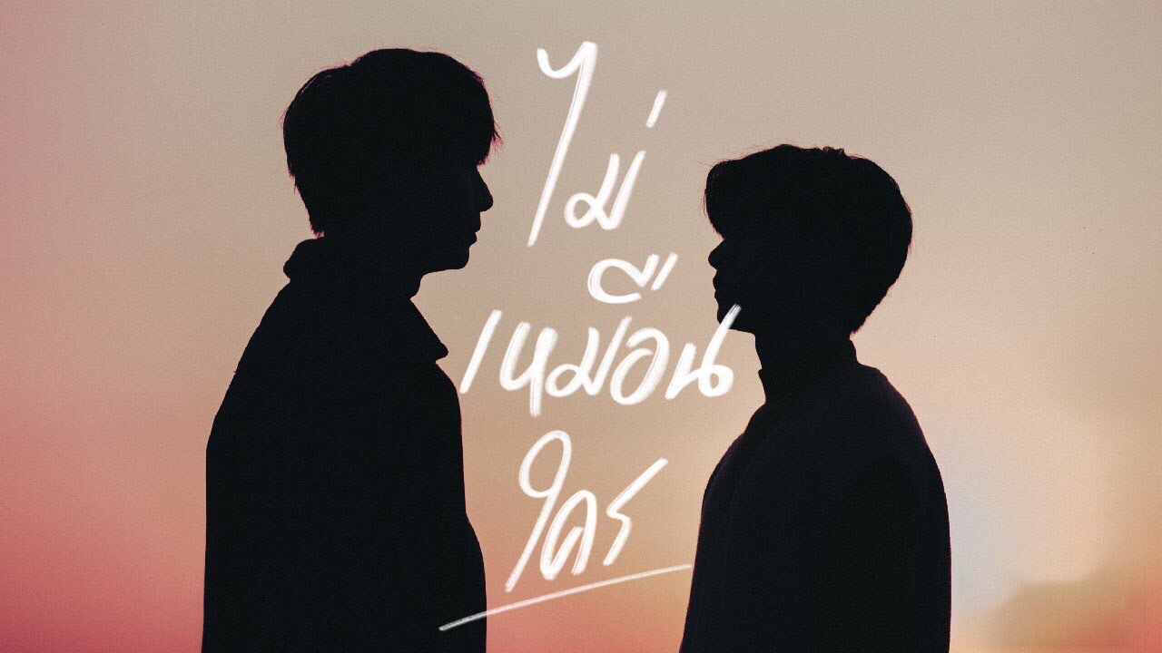 ไม่เหมือนใคร Ost.You Never Eat Alone [พีค ภีมพล l ซี พฤกษ์] l Official MV