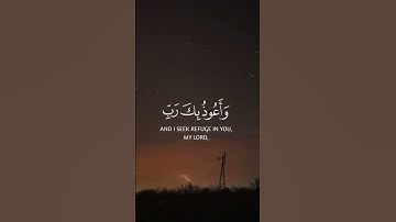 وَقُلْ رَبِّ أَعُوذُ بِكَ مِنْ هَمَزَاتِ الشَّيَاطِينِ  #القرآن_الكريم #تلاوة_خاشعة