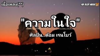 ความในใจ - ต้อม เรนโบว์ /ยากยิ่งนัก [เนื้อเพลง]