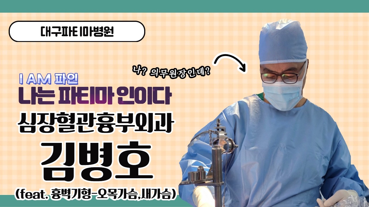 [대구파티마병원] 심장혈관흉부외과 김병호 의무원장 인터뷰 | 진료·전문분야 이야기