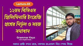 CLASS NO-03 : 12 তম বিসিএস প্রিলিমিনারি ইংরেজি প্রশ্ন সমাধান/12th BCS Preliminary English Q.S