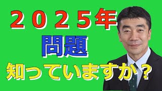 八王子市議会議員・若林修がお伝えする、知らないと大変！　              「2025年問題」