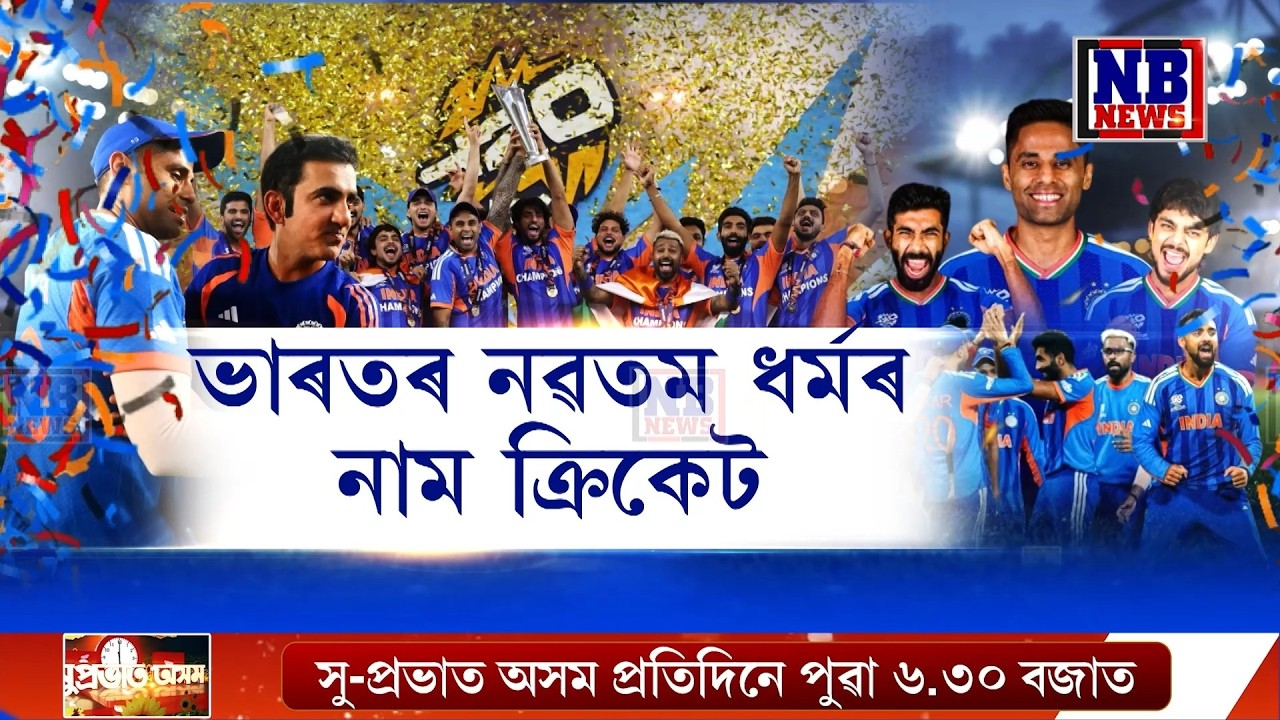 T-20 বিশ্বকাপত চেম্পিয়ন হ’ল ভাৰত৷ ভাৰতৰ বিশ্ব জয়ত দেশজুৰি আনন্দ৷