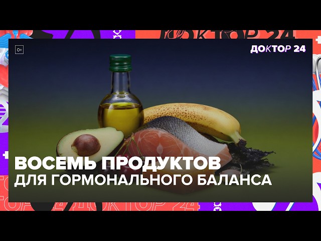 Продукты для гормонального баланса: что есть для сна, щитовидки и тестостерона? | Доктор 24