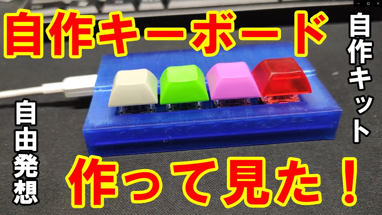 自由発想】4ボタン自作キーボード制作！【電子工作/3Dプリント/遊舎