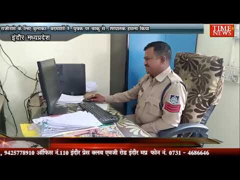 राजीनामे के लिए बुलाकर बदमाशों ने युवक पर चाकू से प्राणघातक हमला किया