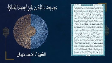 سورة الممتحنة 60   مصحف الحدر لمراجعة الحفاظ بصوت القارئ الشيخ د أحمد ديبان زمزمة