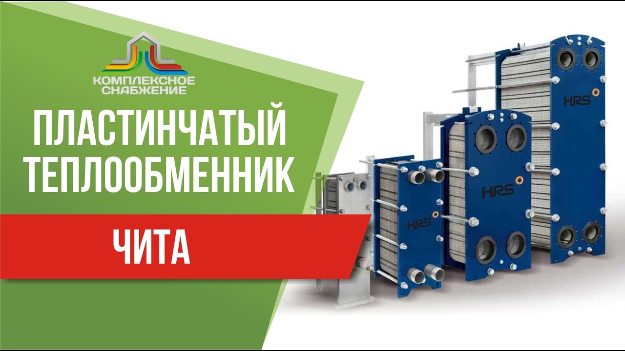 Пластинчатый теплообменник в Чите. Подобрать, рассчитать, заказать и ...