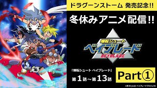 ドラグーンストーム発売記念！！ 『爆転シュート ベイブレード』一挙