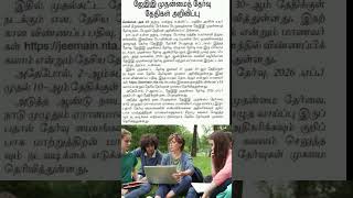 JEE EXAM DATE RELEASE# JEE EXAM IMPORTANT EXAM #IIT, NIT EDUCATION #