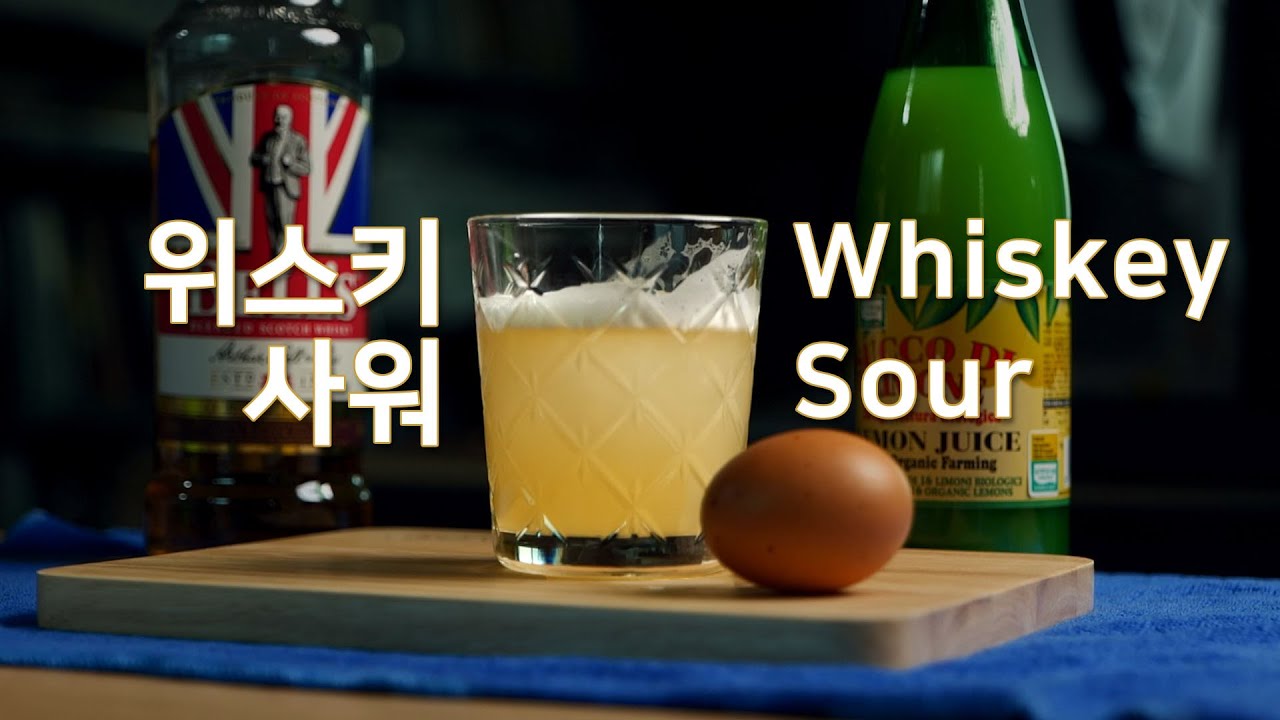 칵테일 레시피 05 위스키 사워(Whiskey Sour) [위스키를 더 맛있게, 더 편하게 먹는 방법!] YouTube