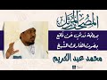 سورة يوسف بصوت القارئ الشيخ محمد عبد الكريم برواية ورش عن نافع 
