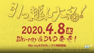 映画『引っ越し大名！』2020年4月8日(水) Blu-ray&DVDリリース