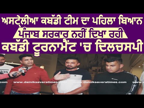 Australia Kabaddi Team का पहला बयान Punjab Government नहीं दिखा रही Kabaddi Tournament में दिलचस्पी