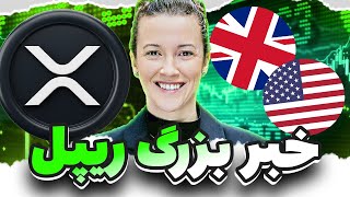 آمریکا و انگلیس قراره ریپل و هولدرها رو شوکه کنن (خبر خیلی بزرگ)