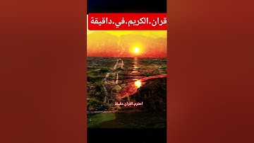 سورة.النور.صلاح.بوخاطر #quran #اكسبلور #المصحف #dance #duet #diy #dj #دويتو #ترند #لايك #flowers