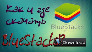 Где и как скачать программу эмулятор Android(телефона) на компьютер.(Убавьте звук видео на 8:25 Вот ссылочка для скачивания программы BlueStacks- http://www.bluestacks.com/download.html Для развития..., 2016-02-01T16:05:35.000Z)