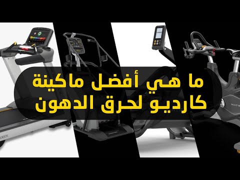 افضل جهاز ونوع كارديو ل حرق الدهون | كارديو لحرق الدهون