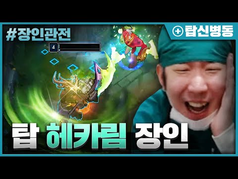 완벽한 킬각!  딸피로 상대를 농락하는 탑 헤카림 장인관전ㅋㅋㅋ
