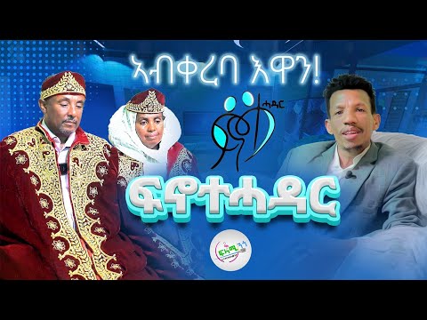 ፍኖተ ሓዳር ሓድሽ መደብ / Marriage Path New Program አብ ሓዳር ንነዊሕ እዋን ዝፀንሑ ወለድና ናይ ሂወት መንገዶም ዘካፍሉና ሓድሽ ፕሮግራም