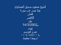 لقمان عام 2002 محمود صديق المنشاوي HD نوادر التلاوات المميزة 