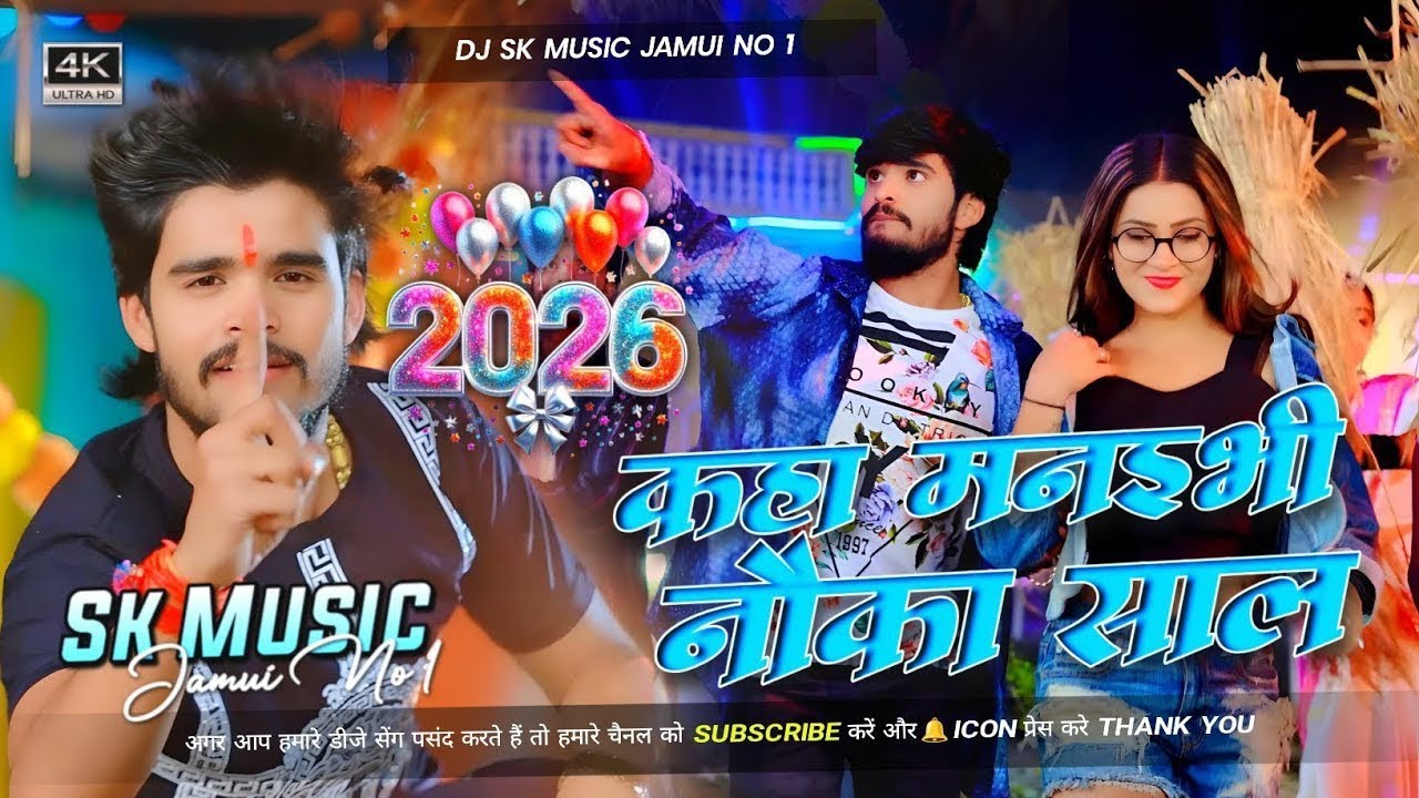 Bole bolega Mal kaha Mane milega sal Ashish Nandan ke new gana naya sal ke 2026 gana DJ song 