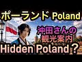 #03【Poland Hidden ポーランド】沖田さんの海外観光案内 Guided by Majestic Music 🌊The SAMURAI Narrator