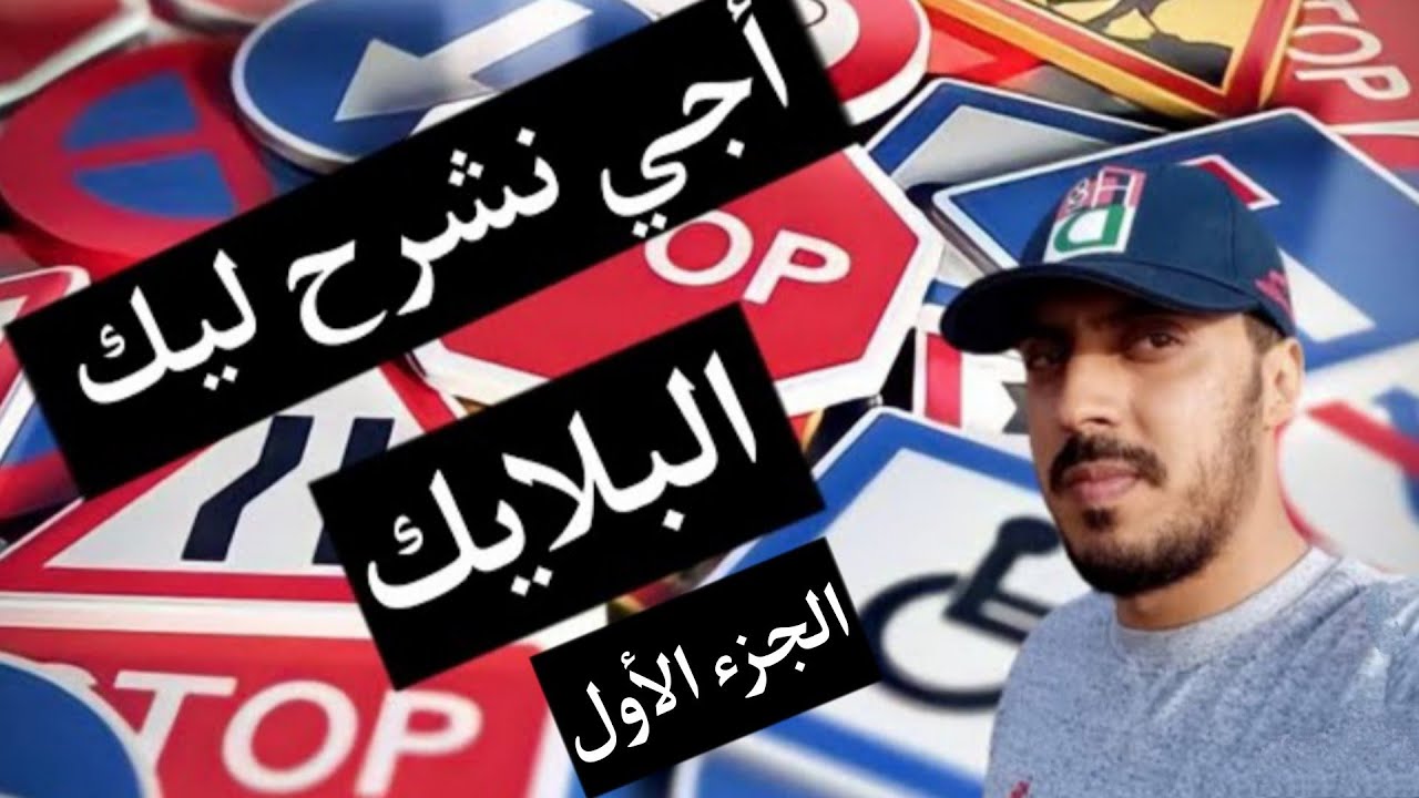 تعليم السياقة: شرح مبسط للإشارات الطرقية (الجزء الأول)