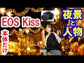 撮れるの？EOS Kiss本体だけで夜景＆人物撮影に挑戦 （2022-12 東京ディズニーシー）