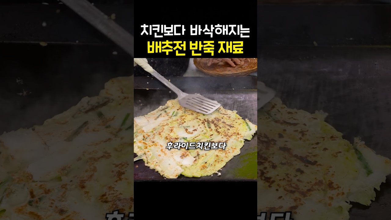 후라이드치킨보다 바삭한 배추전에는 ‘이걸’ 넣습니다