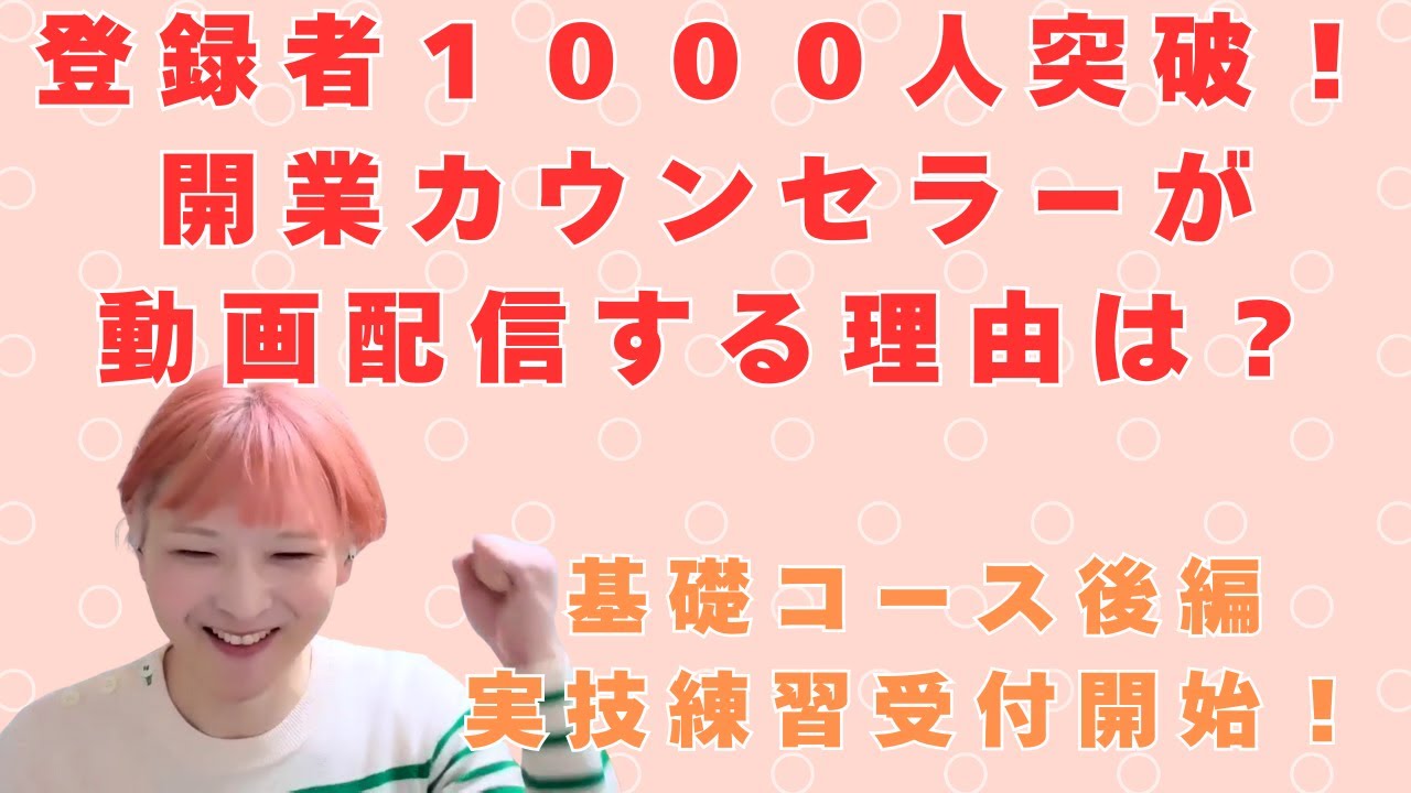 【感謝】登録者１０００人突破！　心理カウンセラーが動画配信したほうがいい理由を説明