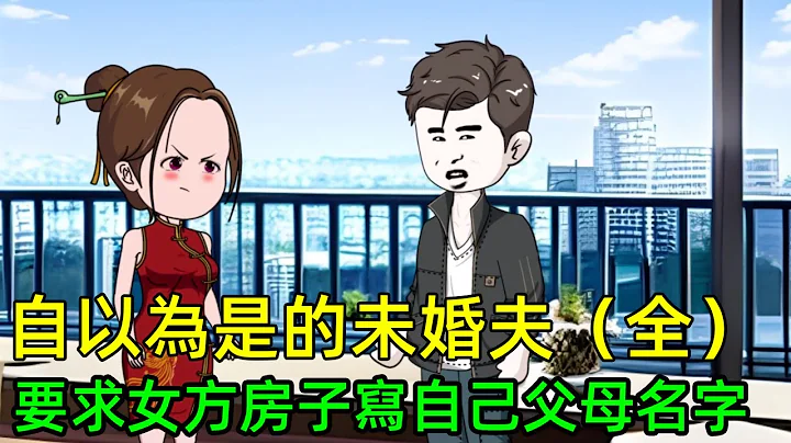 女方父母貸款買房，未婚夫要求房子寫自己父母名字 自以為是的未婚夫（全）【梁白開大人】 - 天天要聞