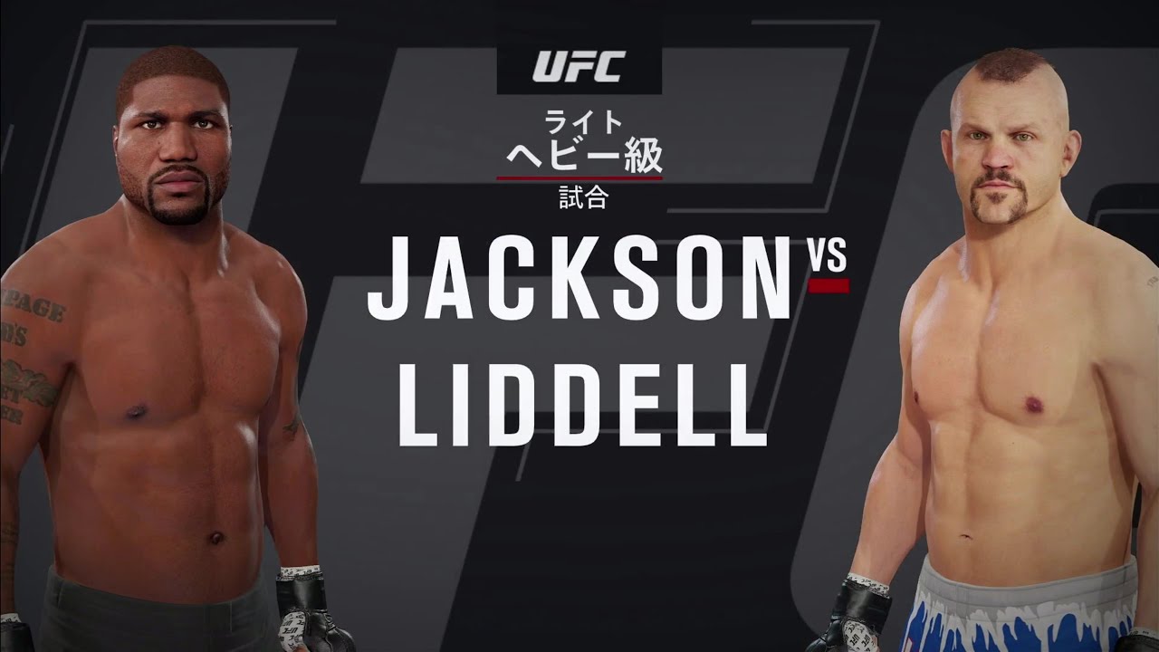 Ufc4 レジェンドマッチ クイントン ランペイジ ジャクソン Vs チャック リデル Youtube