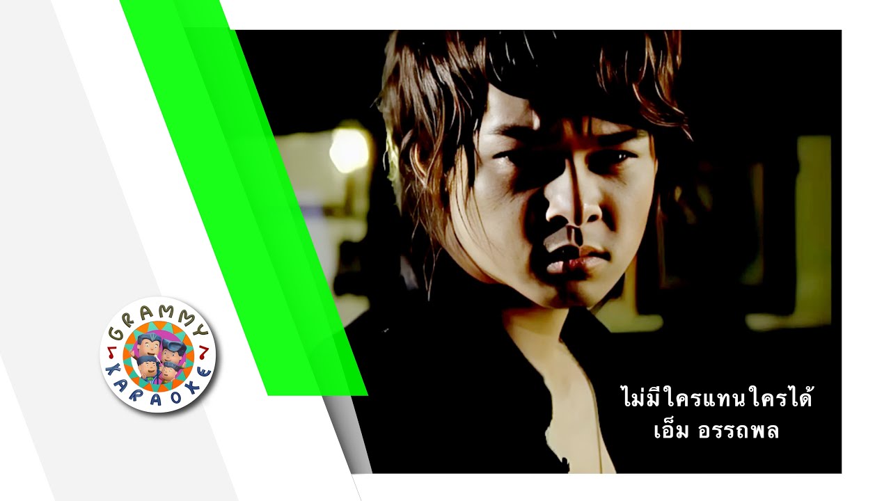 คาราโอเกะ ไม่มีใครแทนใครได้ - เอ็ม อรรถพล