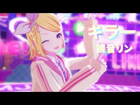 プロセカ　鏡音リン 鏡音 リン | プロジェクトセカイ カラフルステージ！ feat. 初音ミク