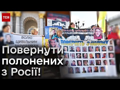 Повернути цивільних полонених