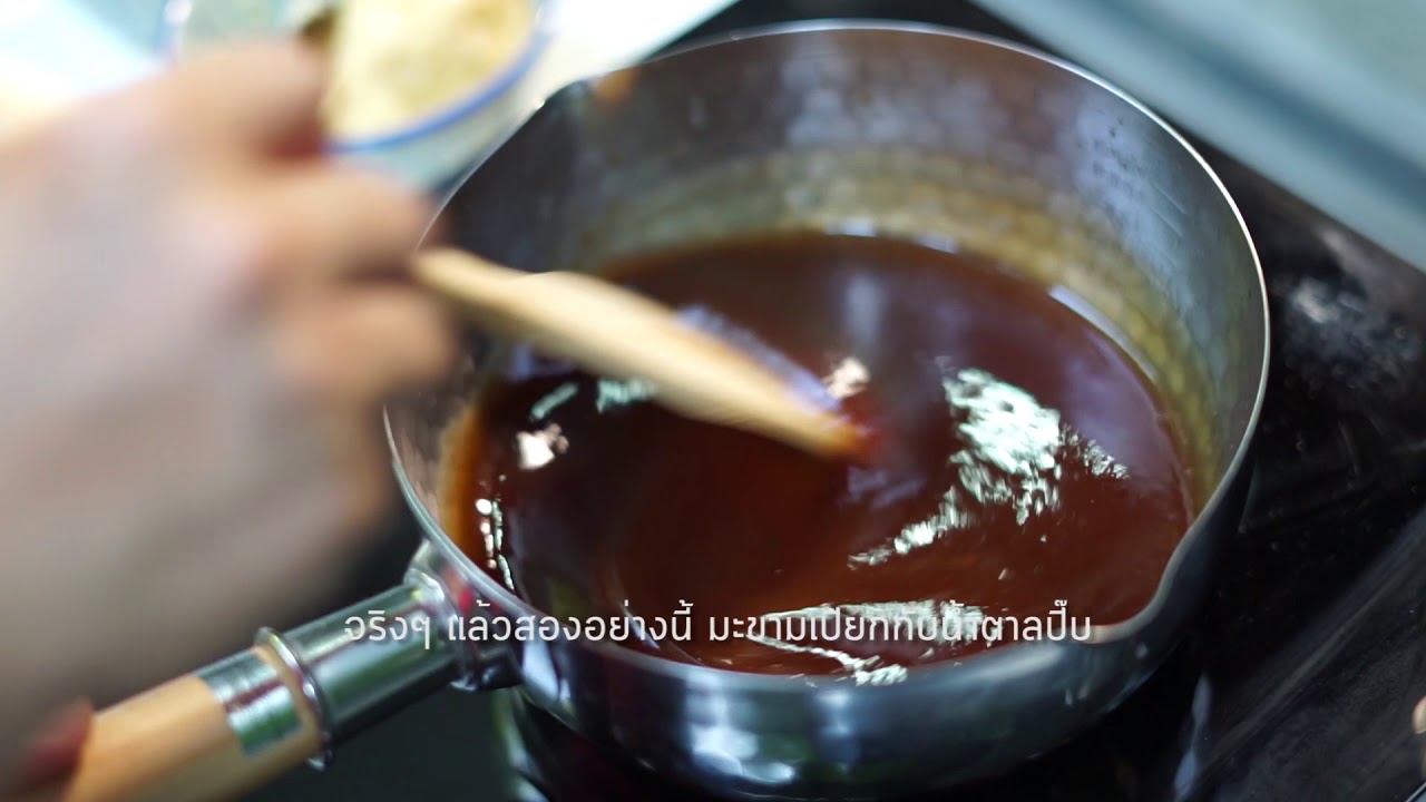 ซอสมะขาม ทำง่ายๆ ใครๆ ก็ทำได้
