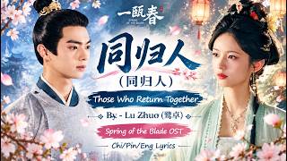Download Lagu Those Who Return Together (同归人) - Lu Zhuo (鹭卓) | Spring of the Blade OST |  一瓯春 | Chi/Pin/Eng Lyrics