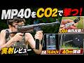 【MP40をCO2で撃つ！】SRC MP40 CO2GBB 実射レビュー！40m弾道・初速・燃費まで徹底チェック【BATON Airsoft】
