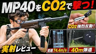 【MP40をCO2で撃つ！】SRC MP40 CO2GBB 実射レビュー！40m弾道・初速・燃費まで徹底チェック【BATON Airsoft】