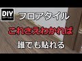 【DIY】【リフォーム】フロアタイルこれさえわかれば誰でも貼れる【DIYステーション第３話】