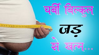 SARIR KI CHARBI KAM KAISE KAREN || HOW TO LOSS WEIGHT NATURALLY || मोटापा कम करने का सम्पूर्ण इलाज