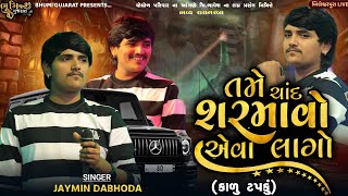 Download Lagu તમે ચાંદ શરમાવો એવા લાગો - Jaymin Dabhoda || કાળુ ટપકું || All Hits Song  || Bileshverpura Live  MP3